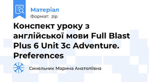 Конспект уроку з англійської мови Full Blast Plus 6 Unit 3c Adventure. Preferences