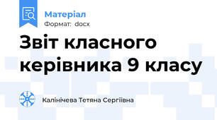 Звіт класного керівника 9 класу