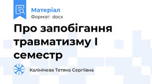 Про запобігання травматизму І семестр