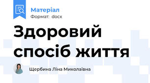 Здоровий спосіб життя