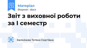Звіт з виховної роботи за І семестр