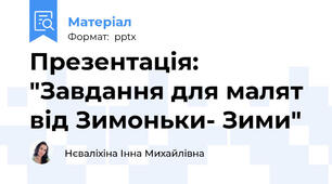Презентація: "Завдання для малят  від Зимоньки- Зими"