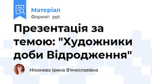 Презентація за темою: "Художники доби Відродження"