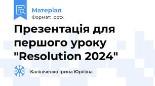Презентація для  першого уроку "Resolution 2024"