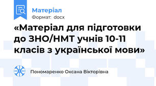«Матеріал для підготовки до ЗНО/НМТ учнів 10-11 класів з української мови»