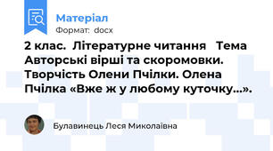 2 клас.  Літературне читання   Тема Авторські вірші та скоромовки. Творчість Олени Пчілки. Олена Пчілка «Вже ж у любому куточку...».