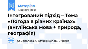 Інтегрований підхід – Тема «Погода в різних країнах» (англійська мова + природа, географія)