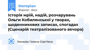 Історія мрій, надій, розчарувань Ольги Кобилянської у творах, щоденникових записах, спогадах (Сценарій театралізованого вечора)