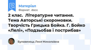 2 клас.  Літературне читання.  Тема Авторські скоромовки. Творчість Грицька Бойка. Г. Бойко «Лелі», «Подзьобав і пострибав»