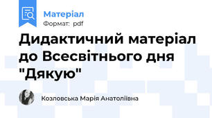 Дидактичний матеріал до Всесвітнього дня "Дякую"