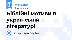 Біблійні мотиви в українській літературі