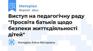 Виступ на педагогічну раду "Просвіта батьків щодо безпеки життєдіяльності дітей"