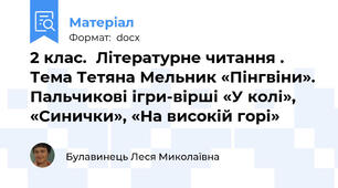 2 клас.  Літературне читання . Тема Тетяна Мельник «Пінгвіни». Пальчикові ігри-вірші «У колі», «Синички», «На високій горі»