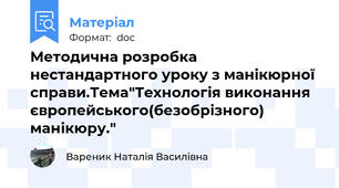 Методична розробка нестандартного уроку з манікюрної справи.Тема"Технологія виконання європейського(безобрізного) манікюру."