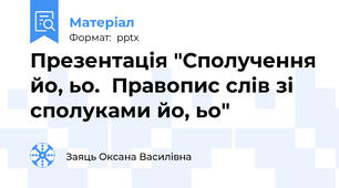 Презентація "Сполучення йо, ьо.  Правопис слів зі сполуками йо, ьо"