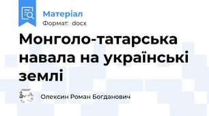 Монголо-татарська навала на українські землі