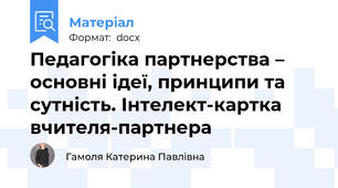 Педагогіка партнерства – основні ідеї, принципи та сутність. Інтелект-картка вчителя-партнера