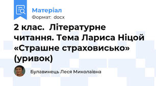2 клас.  Літературне читання. Тема Лариса Ніцой «Страшне страховисько» (уривок)
