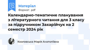 Календарно-тематичне планування з літературного читання для 3 класу за підручником Захарійчук на 2 семестр 2024 рік