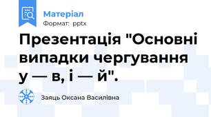 Презентація "Основні випадки чергування у — в, і — й".