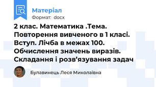 2 клас. Математика .Тема.  Повторення вивченого в 1 класі. Вступ. Лічба в межах 100. Обчислення значень виразів. Складання і розв’язування задач