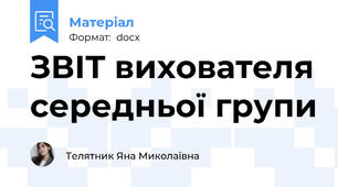 ЗВІТ вихователя середньої групи