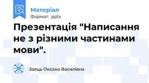 Презентація "Написання не з різними частинами мови".