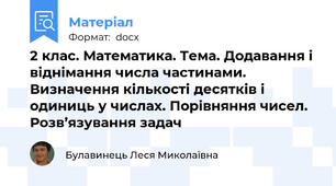 2 клас. Математика. Тема. Додавання і віднімання числа частинами. Визначення кількості десятків і одиниць у числах. Порівняння чисел. Розв’язування задач