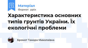 Характеристика основних типів грунтів України. Їх екологічні проблеми