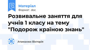 Розвивальне заняття для учнів 1 класу на тему "Подорож країною знань"