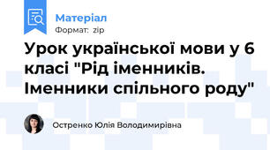 Урок української мови у 6 класі "Рід іменників. Іменники спільного роду"