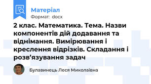 2 клас. Математика. Тема. Назви компонентів дій додавання та віднімання. Вимірювання і креслення відрізків. Складання і розв’язування задач