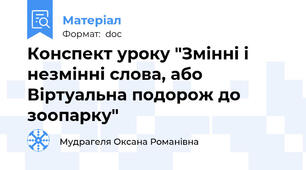 Конспект уроку "Змінні і незмінні слова, або Віртуальна подорож до зоопарку"