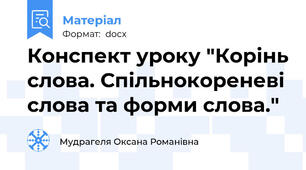 Конспект уроку "Корінь слова. Спільнокореневі слова та форми слова."