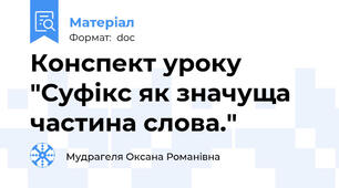 Конспект уроку "Суфікс як значуща частина слова."