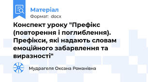 Конспект уроку "Префікс (повторення і поглиблення). Префікси, які надають словам емоційного забарвлення та виразності"