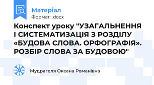 Конспект уроку "УЗАГАЛЬНЕННЯ І СИСТЕМАТИЗАЦІЯ З РОЗДІЛУ «БУДОВА СЛОВА. ОРФОГРАФІЯ». РОЗБІР СЛОВА ЗА БУДОВОЮ"