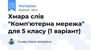 Хмара слів "Комп'ютерна мережа" для 5 класу (1 варіант)