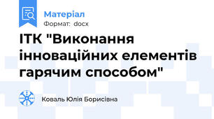 ІТК "Виконання інноваційних елементів гарячим способом"