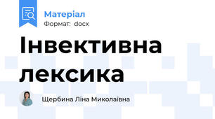 Інвективна лексика