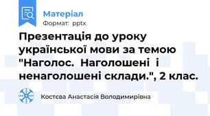 Презентація до уроку української мови за темою "Наголос.  Наголошені  і ненаголошені склади.", 2 клас.