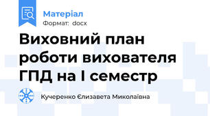 Виховний план роботи вихователя ГПД на І семестр