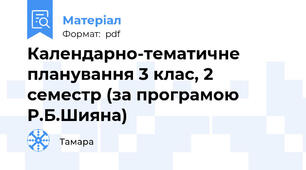Календарно-тематичне планування 3 клас, 2 семестр (за програмою Р.Б.Шияна)