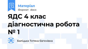 ЯДС 4 клас діагностична робота № 1