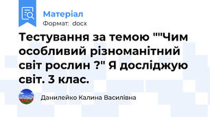 Тестування за темою ""Чим особливий різноманітний світ рослин ?" Я досліджую світ. 3 клас.