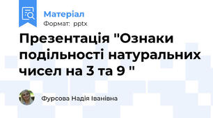 Презентація ''Ознаки подільності натуральних чисел на 3 та 9 ''