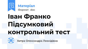 Іван Франко Підсумковий контрольний тест