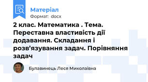 2 клас. Математика . Тема. Переставна властивість дії додавання. Складання і розв’язування задач. Порівняння задач