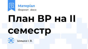 План ВР на ІІ  семестр