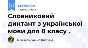 Словниковий диктант з української мови для 8 класу .